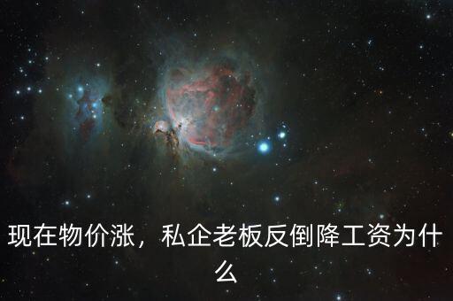 為什么國企降工資,私企老板反倒降工資。為什么