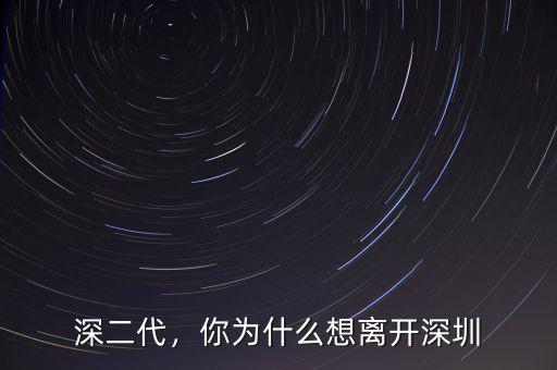深二代，你為什么想離開深圳