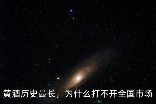 黃酒歷史最長，為什么打不開全國市場