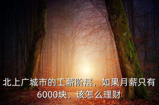 北上廣城市的工薪階層，如果月薪只有6000塊，該怎么理財(cái)