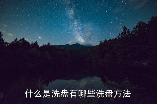 洗盤(pán)線(xiàn)是什么,什么是主力洗盤(pán)