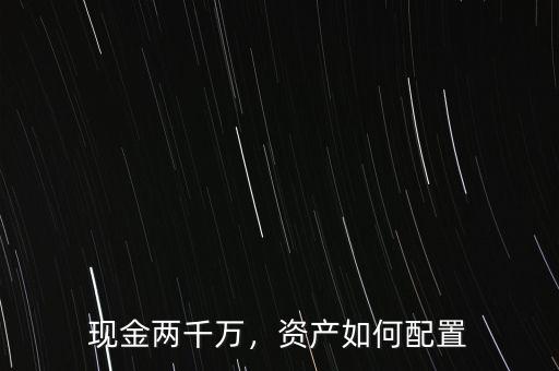 現(xiàn)金兩千萬，資產如何配置