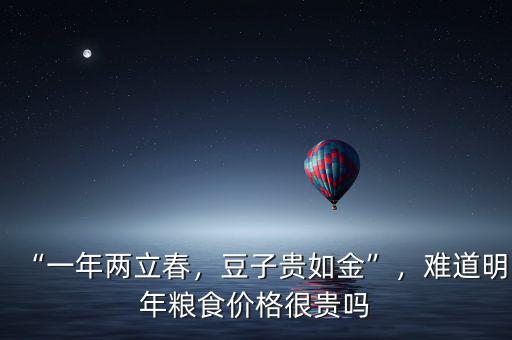 “一年兩立春，豆子貴如金”，難道明年糧食價(jià)格很貴嗎