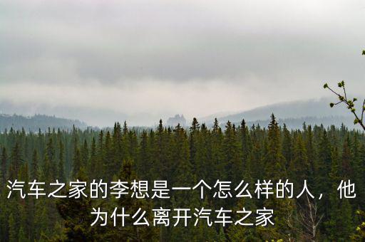 汽車之家的李想是一個(gè)怎么樣的人，他為什么離開汽車之家
