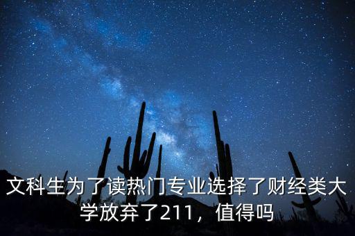 文科生為了讀熱門專業(yè)選擇了財(cái)經(jīng)類大學(xué)放棄了211，值得嗎