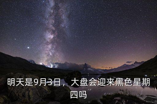 明天是9月3日，大盤會迎來黑色星期四嗎