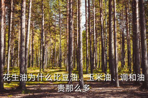 花生油為什么比豆油、玉米油、調(diào)和油貴那么多