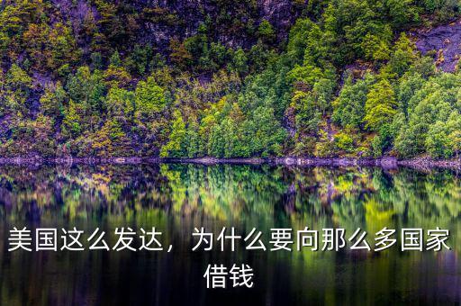 美國(guó)這么發(fā)達(dá)，為什么要向那么多國(guó)家借錢