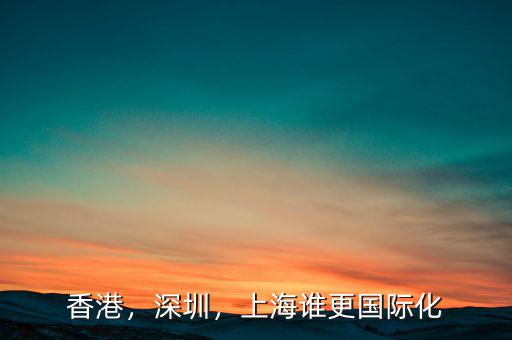 香港，深圳，上海誰更國際化