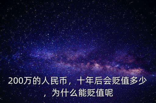 200萬的人民幣，十年后會(huì)貶值多少，為什么能貶值呢