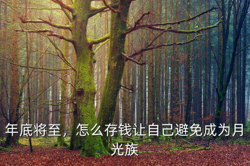 年底將至，怎么存錢讓自己避免成為月光族