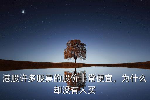 港股許多股票的股價非常便宜，為什么卻沒有人買