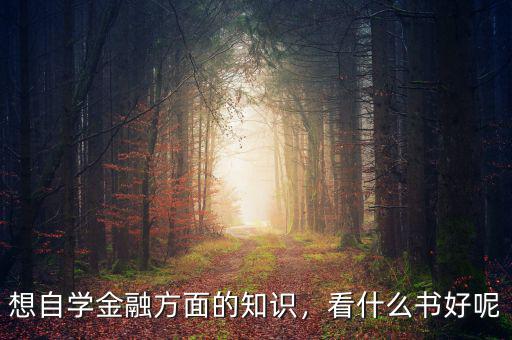 想自學金融方面的知識，看什么書好呢