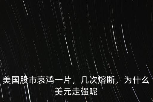美國股市哀鴻一片，幾次熔斷，為什么美元走強(qiáng)呢