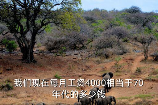 60年代4000塊錢相當現在多少,70年代月薪50塊錢