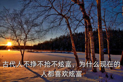 古代人不掙不搶不炫富，為什么現(xiàn)在的人都喜歡炫富