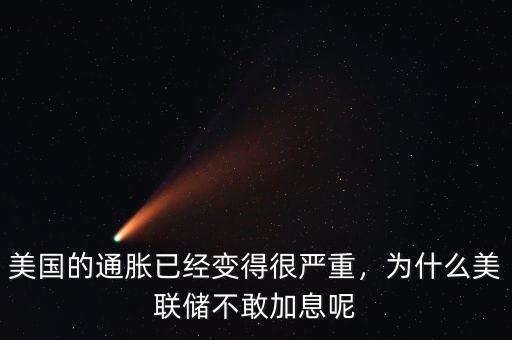 美國的通脹已經(jīng)變得很嚴(yán)重，為什么美聯(lián)儲不敢加息呢