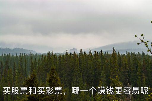 買股票和買彩票，哪一個賺錢更容易呢
