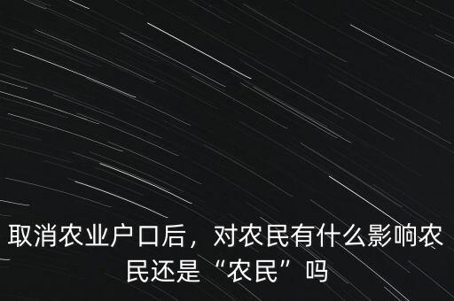 河南什么時(shí)候取消農(nóng)村戶(hù)口,取消農(nóng)業(yè)戶(hù)口后