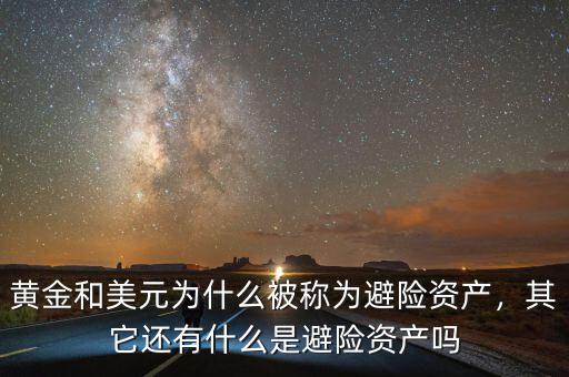 黃金和美元為什么被稱(chēng)為避險(xiǎn)資產(chǎn)，其它還有什么是避險(xiǎn)資產(chǎn)嗎