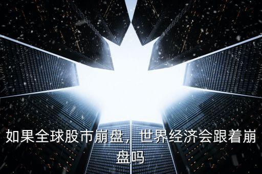 如果全球股市崩盤，世界經(jīng)濟(jì)會跟著崩盤嗎