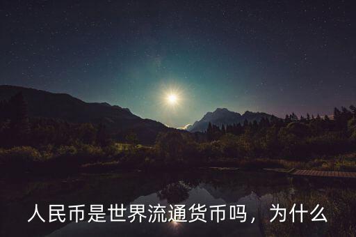 人民幣是世界流通貨幣嗎，為什么