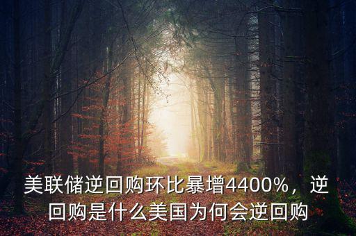 美聯(lián)儲逆回購環(huán)比暴增4400%，逆回購是什么美國為何會逆回購