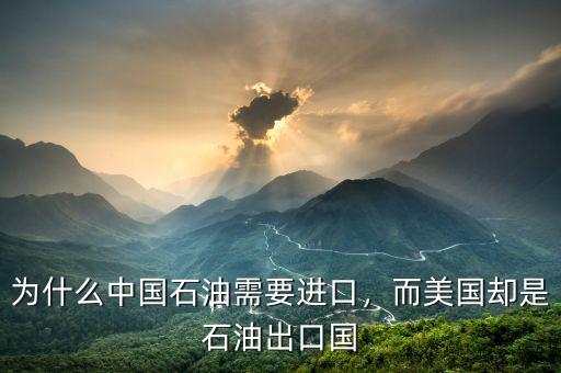 為什么中國石油需要進(jìn)口，而美國卻是石油出口國