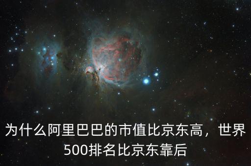為什么阿里巴巴的市值比京東高，世界500排名比京東靠后