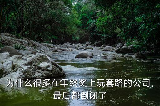 為什么很多在年終獎上玩套路的公司，最后都倒閉了