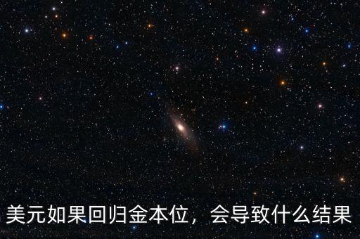 美元如果回歸金本位，會(huì)導(dǎo)致什么結(jié)果