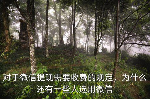 對(duì)于微信提現(xiàn)需要收費(fèi)的規(guī)定，為什么還有一些人選用微信