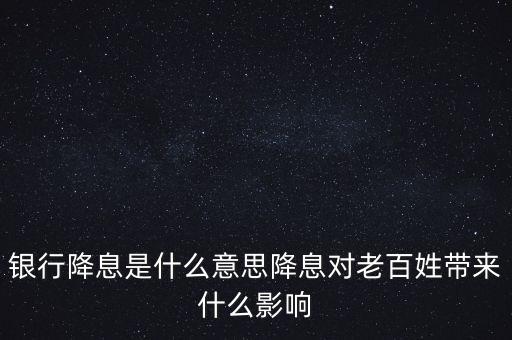 總是降息意味著什么,美聯儲再次降息意味著什么