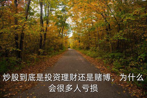 炒股到底是投資理財(cái)還是賭博，為什么會(huì)很多人虧損