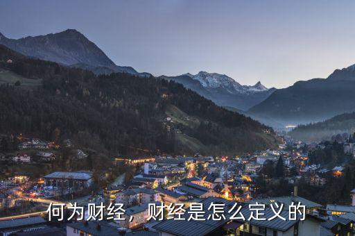 何為財經(jīng)，財經(jīng)是怎么定義的