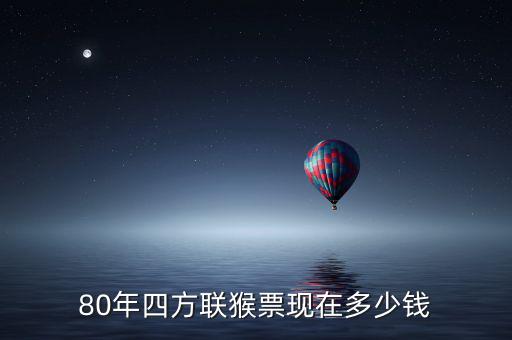 80年四方聯(lián)猴票現(xiàn)在多少錢(qián)