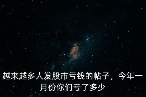 越來越多人發(fā)股市虧錢的帖子，今年一月份你們虧了多少