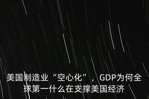 美國(guó)制造業(yè)“空心化”，GDP為何全球第一什么在支撐美國(guó)經(jīng)濟(jì)