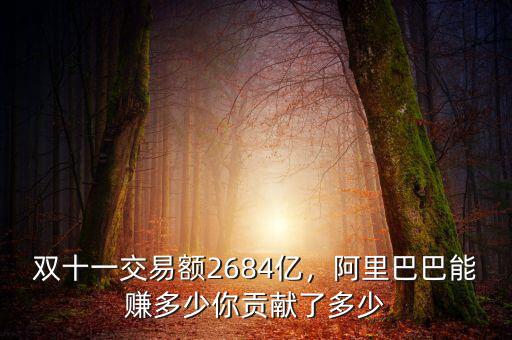雙十一交易額2684億，阿里巴巴能賺多少你貢獻(xiàn)了多少