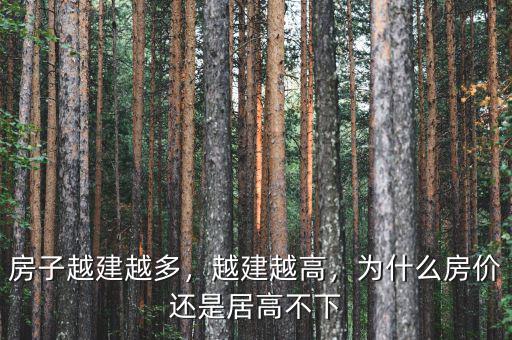 房子越建越多，越建越高，為什么房價(jià)還是居高不下