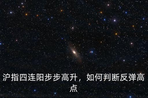 滬指四連陽步步高升，如何判斷反彈高點(diǎn)