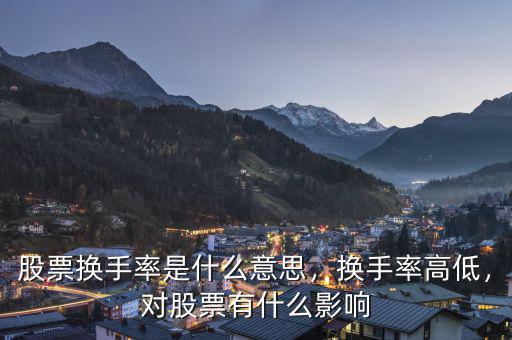 股票換手率是什么意思，換手率高低，對股票有什么影響