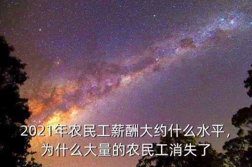 2021年農(nóng)民工薪酬大約什么水平，為什么大量的農(nóng)民工消失了