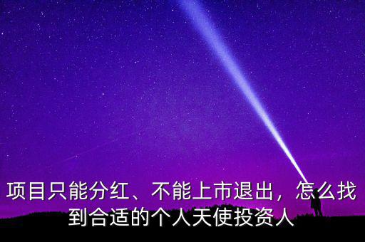 項目只能分紅、不能上市退出，怎么找到合適的個人天使投資人
