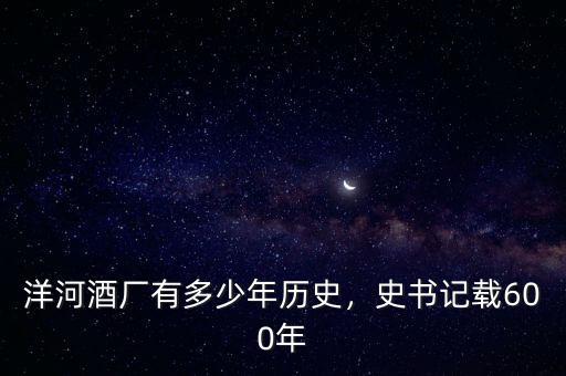 洋河酒廠有多少年歷史，史書記載600年