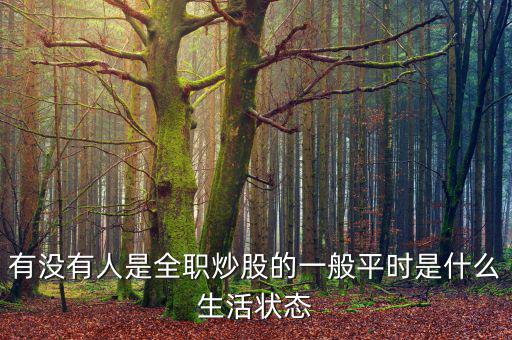 看盤(pán)是什么工作,一般平時(shí)是什么生活狀態(tài)