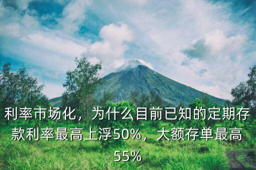利率市場(chǎng)化，為什么目前已知的定期存款利率最高上浮50%，大額存單最高55%