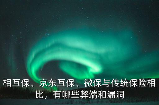 相互保、京東互保、微保與傳統(tǒng)保險相比，有哪些弊端和漏洞