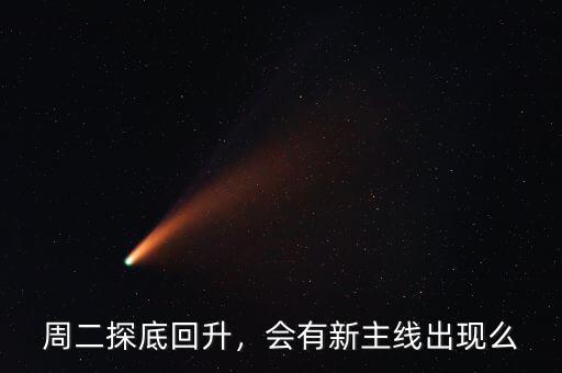 周二探底回升，會有新主線出現(xiàn)么