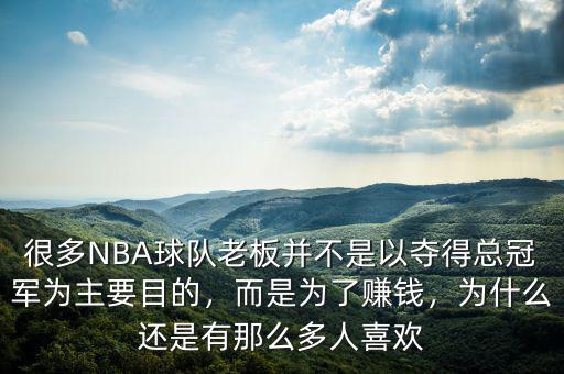 很多NBA球隊老板并不是以奪得總冠軍為主要目的，而是為了賺錢，為什么還是有那么多人喜歡